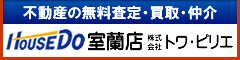 HOUSE DO室蘭店　株式会社トワ・ピリエ