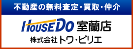 ハウスドゥ！室蘭店 株式会社トワ・ピリエ