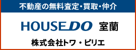 ハウスドゥ室蘭 株式会社トワ・ピリエ