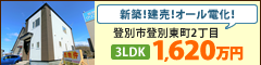登別市登別東町　新築建売