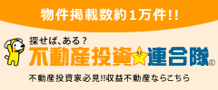 不動産投資★連合隊