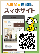 不動産☆連合隊スマホサイト