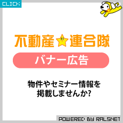 不動産★連合隊バナー広告