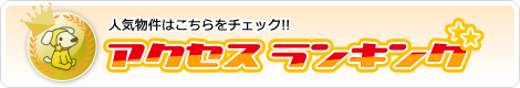 人気物件はこちらをチェック!!! アクセスランキング