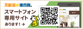 不動産☆連合隊スマホサイト