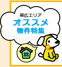 帯広エリアのオススメ物件特集