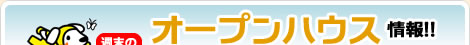 オープンハウス情報