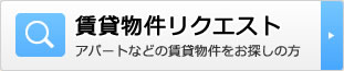 賃貸物件リクエスト