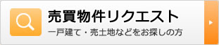 売買物件リクエスト