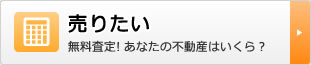 売りたい