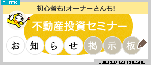 不動産投資セミナー情報
