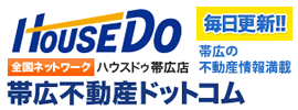 ハウスドゥ帯広店　帯広不動産ドットコム