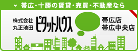 ピタットハウス帯広店・帯広中央店