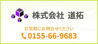 株式会社道拓