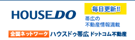 ハウスドゥ 帯広 ドットコム不動産株式会社