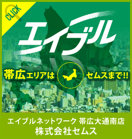 エイブルネットワーク帯広大通南店 (株)セムス