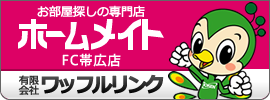 ホームメイトFC帯広店(有)ワッフルリンク