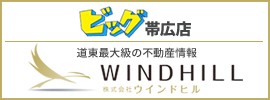 ビッグ帯広店 - 道東最大級の不動産情報 WINDHILL