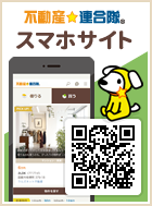 不動産☆連合隊スマホサイト