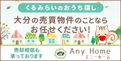 大分の売買物件のことならお任せください！ Any Home 株式会社くるみ不動産