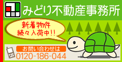 みどり不動産事務所