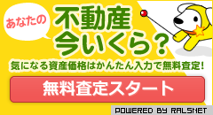 あなたの不動産今いくら？