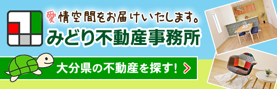 みどり不動産事務所