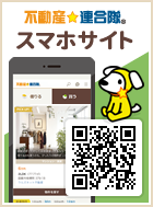 不動産☆連合隊スマホサイト