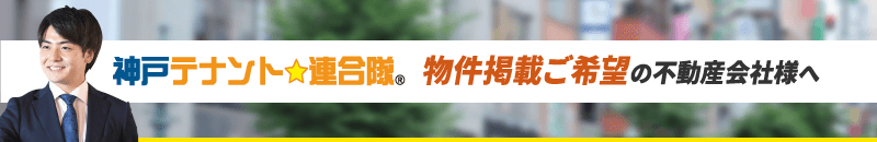 神戸テナント連合隊 物件掲載ご希望の不動産会社様へ