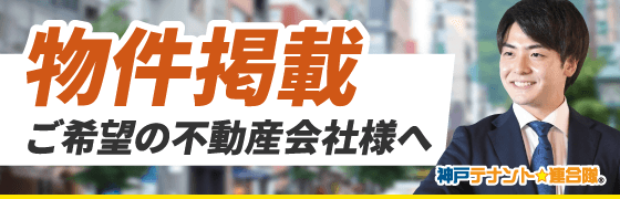 物件掲載ご希望の不動産会社様へ 神戸テナント連合隊