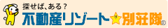 不動産リゾート★別荘隊