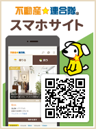 不動産☆連合隊スマホサイト