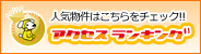 人気物件はこちらをチェック!!! アクセスランキング