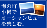 海の町小樽でオーシャンビューを楽しむ。