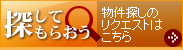 探してもらおう｜物件探しのリクエストはこちら