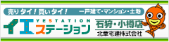 小樽・石狩地区不動産情報イエステーション石狩・小樽店