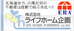 小樽・後志地区不動産情報 有限会社ライフホーム企画