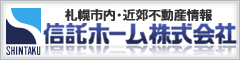 小樽・札幌不動産情報　信託ホーム株式会社