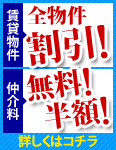 賃貸物件 全物件割引！｜仲介料 無料！半額！｜詳しくはコチラ