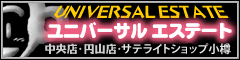 小樽賃貸情報ユニバーサルエステート小樽店