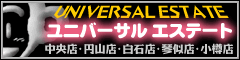 小樽賃貸情報ユニバーサルエステート小樽店