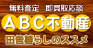 ABC不動産