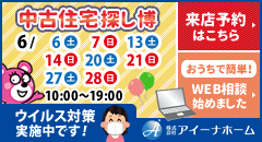 中古住宅博 株式会社アイーナホーム