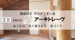 函館 健康住宅 設計工房アーキトレーヴ