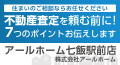 株式会社アールホーム 七飯駅前店