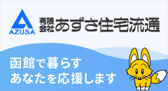 有限会社あずさ住宅流通