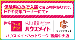ハウスメイトネットワーク 函館中央店　株式会社correct