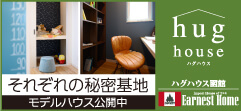それぞれの秘密基地 ハグハウス函館 アーニストホーム