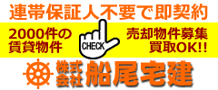 船尾宅建