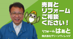 >株式会社グリーンヴィレッジ リフォームはぁと
